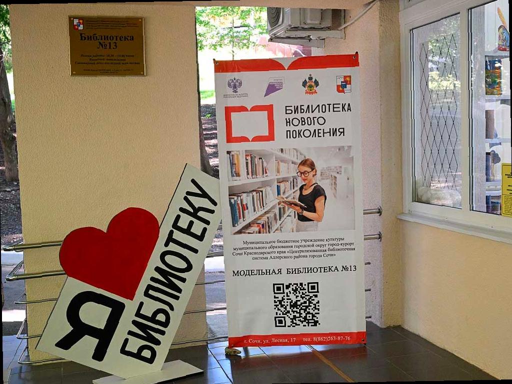 В Сочи открылась новая библиотека в современном интерактивном формате