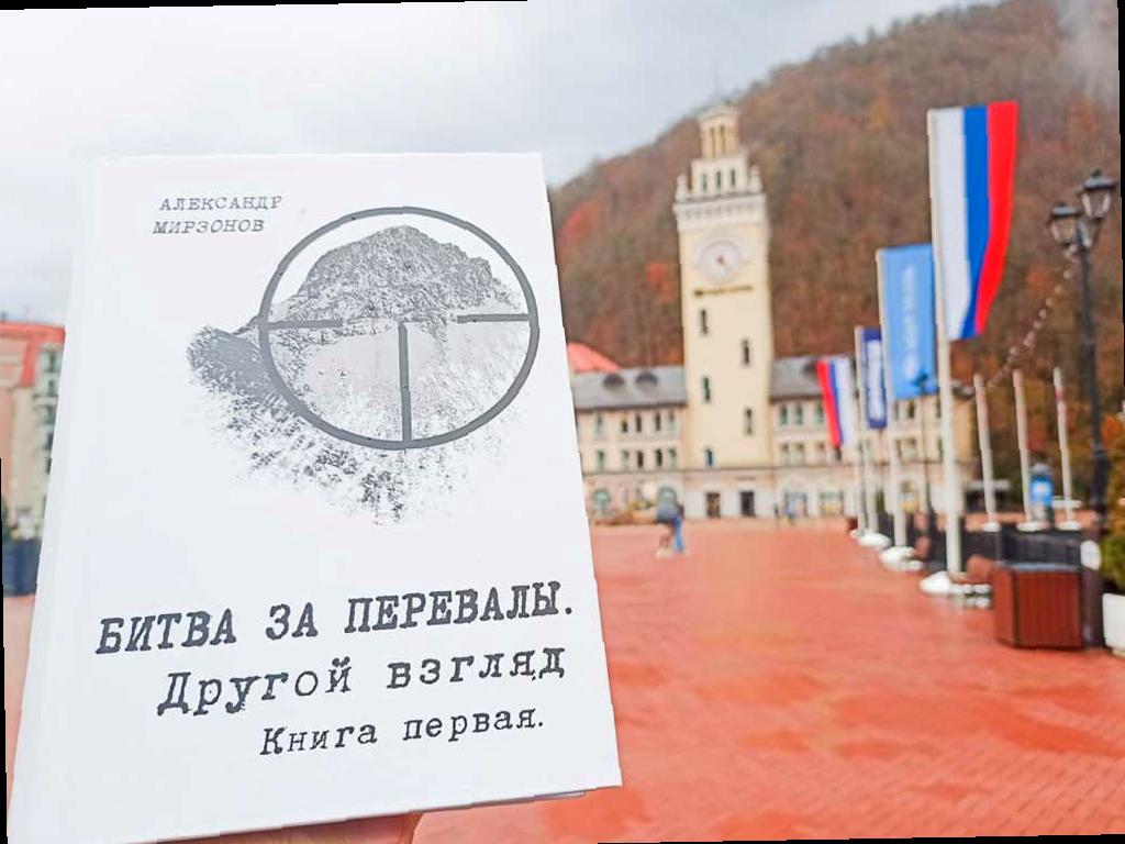 В библиотеки Сочи поступит книга Александра Мирзонова о Битве за Кавказ