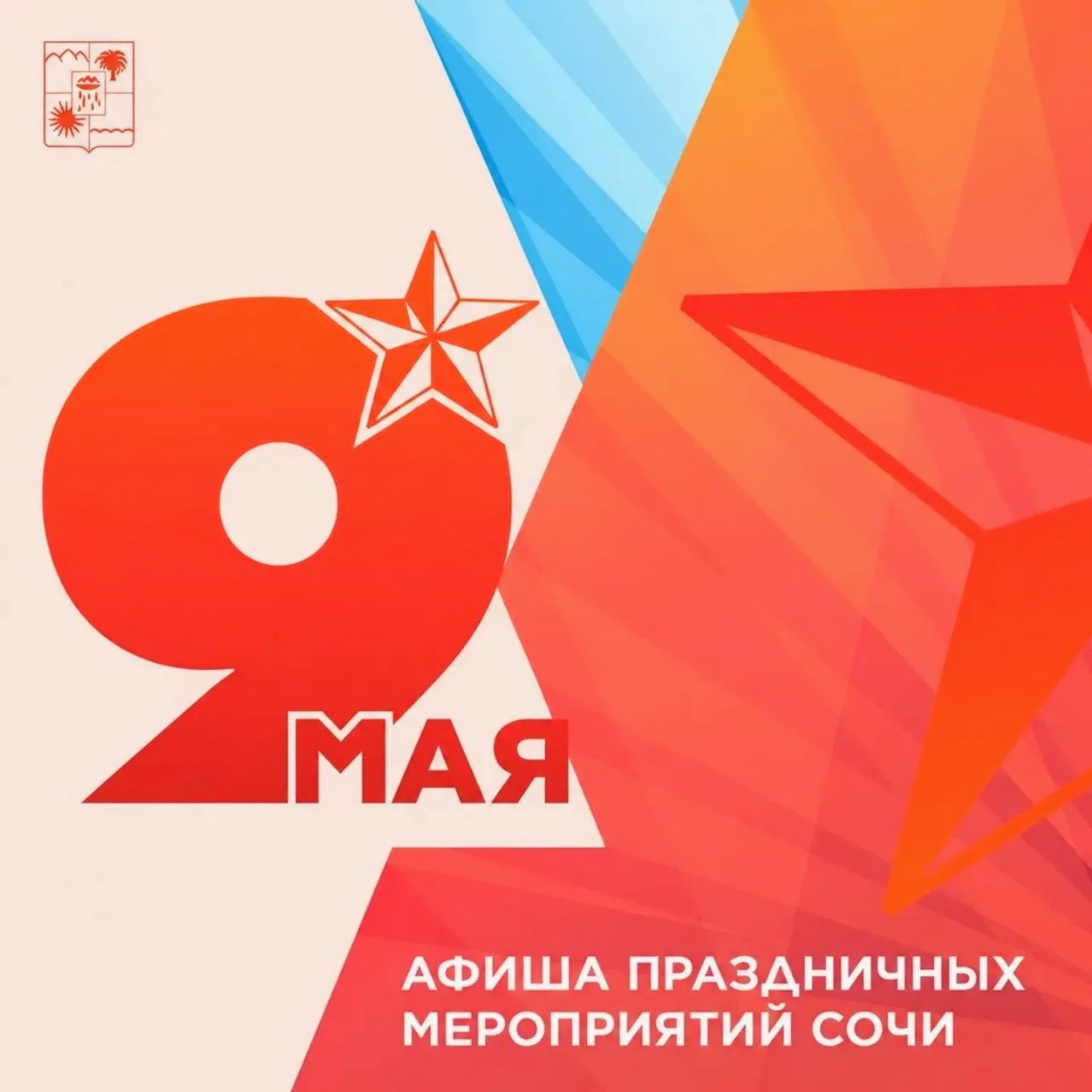 Мероприятия ко Дню Победы в Сочи 9 мая 2023 года