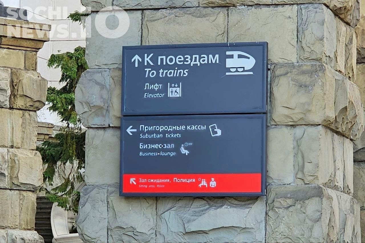 Приостановка продажи билетов из Сочи в Москву с 8 сентября