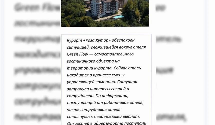 Отель Green Flow в Сочи прекратил работу из-за долгов перед сотрудниками и туристами