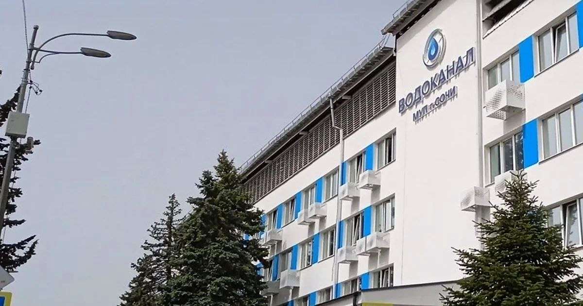Водоканал Сочи опроверг информацию о взыскании 5,5 млрд рублей за экологический ущерб