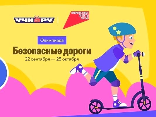 Сочинские школьники могут бесплатно участвовать в онлайн-олимпиаде «Безопасные дороги»